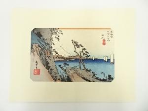 歌川広重　東海道五十三次　由井　手摺木版画